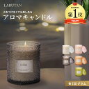 口コミ4.63高評価!!≪3種類から選べるレビュー特典≫★楽天1位4冠★アロマキャンドル 550g 大容量 LARUTAN 蓋付き 誕生日 母の日 プレゼント ラベンダー オーキッド 蘭 タンジェリン バニラ ジャスミン 植物由来 ボタニカル ソイワックス 雑貨 女性 新生活 ギフト ラッピング