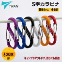軽量・多機能!キャンプやアウトドア、釣りにも最適な使いやすいS字カラビナ <<TRAN S字カラビナ小 6個セット>> ブラック/レッド/ホワイト/ブルー/パープル/オレンジ