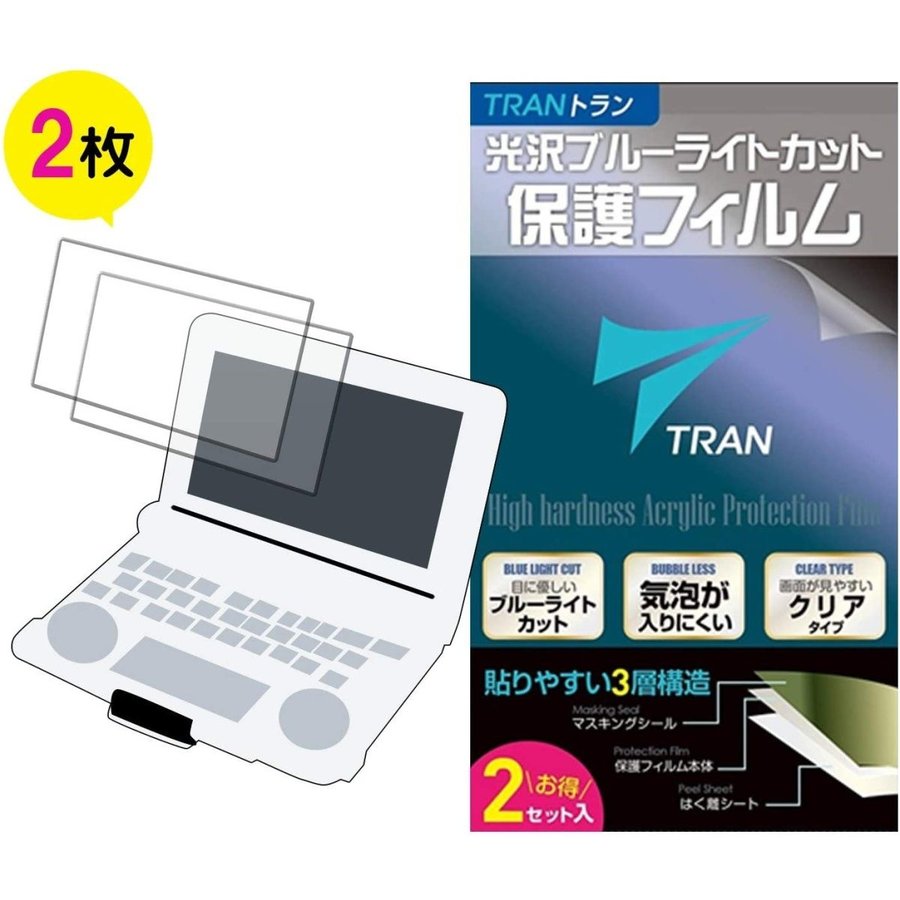 【送料無料】液晶保護フィルム カシオ電子辞書 エクスワード対応 ブルーライトカット液晶保護フィルム 2枚セット 高硬度アクリルコート for CASIO EX-word XD-SR XD-SK他