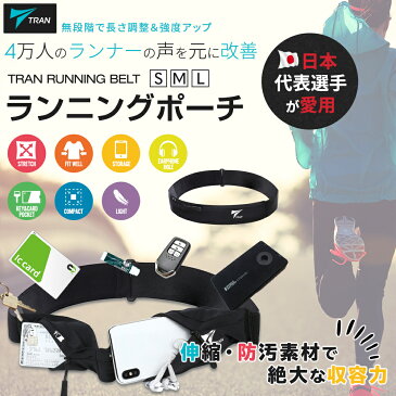 【楽天1位2冠】TRAN正規取扱店【日本代表選手が愛用】ランニング ポーチウェストポーチ TRAN 揺れない 伸縮大容量 フィットして揺れにくい 6.5インチスマホ収納 イヤホン穴 鍵入れ・カード入れ別収納 汚れにくい ジョギング マラソン対応