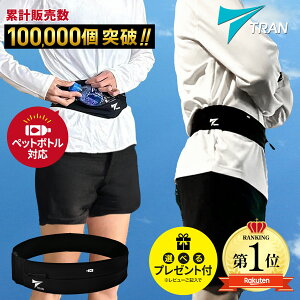 \大ヒット★10万個突破/楽天1位《雑誌SNSでも話題》TRAN ランニング ポーチ スマホ【日本代表選手愛用】ウエストポーチ ランニングベルト ウエストポーチ ペットボトル 揺れない マラソンポーチ 大容量 ランニングバッグ 防水 収納 iPhone ジョギング ポーチ マラソン