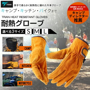 ★マラソンクーポン開催★TRAN正規取扱店耐熱グローブ耐熱 手袋 グローブ 防火手袋 牛革 レザー TRAN トラン キャンプ 作業用 鍋つかみ アウトドア用 オールシーズン対応 選べる3サイズ S M L通販格安セール情報 楽天 通販