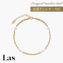 【送料無料】パール ツイスト アンクレット a9 サージカルステンレス 316L 金属アレルギー対応 ゴールド つけっぱなし 錆びない レディース 結婚式 お呼...