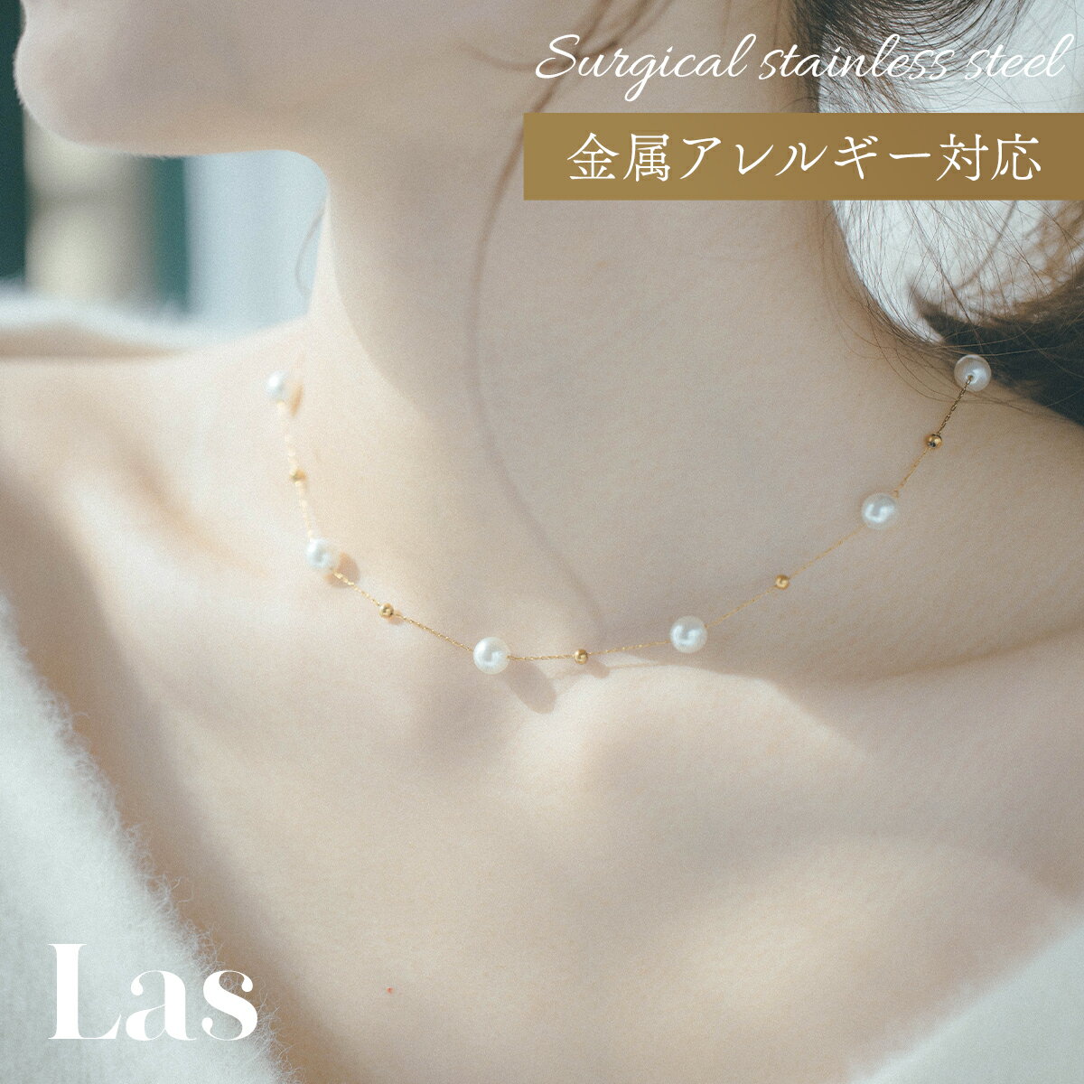 【送料無料】パール ネックレス n46 ラス las 真珠 結婚式 金属アレルギー つけっぱなし レディース 大人 ゴールド ジュエリー 華奢 アレルギー対応 ...