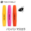 マスカラ トニーモリー ダブルニーズ パンパン マスカラ 韓国コスメ TONYMOLY ラサビューティー メール便 送料無料