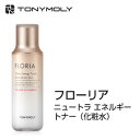 スキンケア プレゼント 化粧水 トニーモリー フロリアニュートラエネルギー トナー 韓国コスメ TONYMOLY ラサビューティー