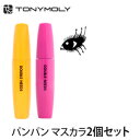 マスカラ トニーモリー ダブルニーズ パンパン 2個セット 韓国コスメ TONYMOLY メール便 送料無料 ラサビューティー