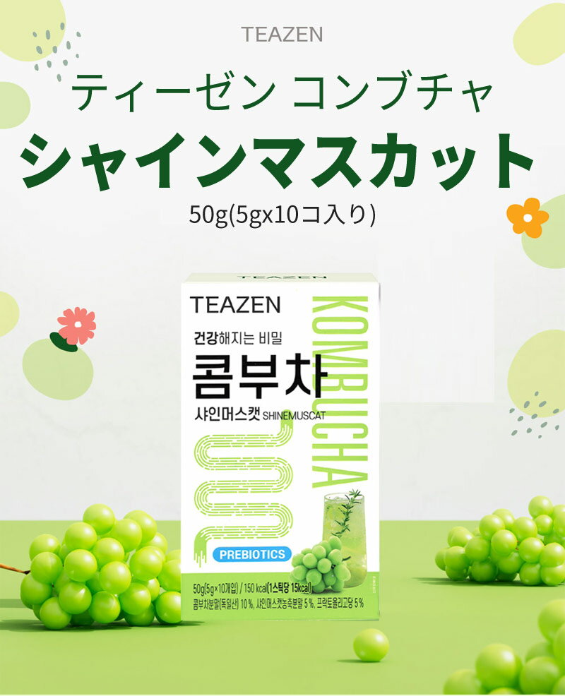 話題の発酵飲料 健康ドリンク 送料無料 TEAZEN KOMBUCHA シャインマスカット コンブチャ 3BOX 10包入り 粉末スティック BTS ジョングク 旅行 インスタ映え 正規品 お茶 2