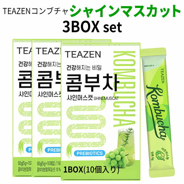 話題の発酵飲料 健康ドリンク 送料無料 TEAZEN KOMBUCHA シャインマスカット コンブチャ 3BOX 10包入り 粉末スティック BTS ジョングク 旅行 インスタ映え 正規品 お茶 1