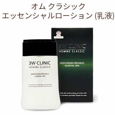乳液 ローション men's メンズ 男性 3W CLINIC 3Wクリニック オム クラシック エッセンシャル ローション(乳液) 150ml 保湿 肌を落ち...