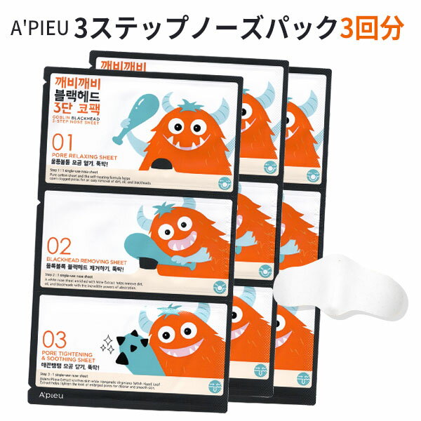 【 1000円 ポッキリ 送料無料 】鼻パック 3step nose pack メール便 送料無料 ブラックヘッド 3ステップ ノーズ パック 小鼻の黒ずみ 毛穴ケア ピーリング 鼻パック 韓国パック インスタ 正規品 韓国コスメ A'PIEU アピュ オピュ 3回分 ポイント消費 ポイント消化
