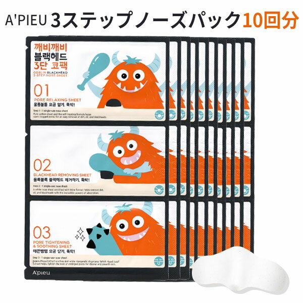 【 メール便 送料無料 】鼻パック 3step nose pack ブラックヘッド 3ステップ ノーズ パック 小鼻の黒ずみ 毛穴ケア ピーリング 鼻パック 韓国パック インスタ 正規品 韓国コスメ A'PIEU アピュ オピュ 10回分