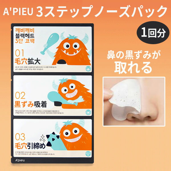 鼻パック 3ステップ 3step nose pack メール便 送料216円 ブラックヘッド 3ステップ ノーズ パック 1回..