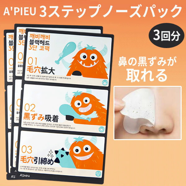 【 1000円 ポッキリ 送料無料 】鼻パック 3step nose pack メール便 送料無料 ブラックヘッド 3ステップ ノーズ パック 小鼻の黒ずみ 毛穴ケア ピーリング 鼻パック 韓国パック インスタ 正規品 韓国コスメ A'PIEU アピュ オピュ 3回分 ポイント消費 ポイント消化