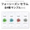 お試し用 50円 serum 全種類 cedia セディア フォーシーズン セラム サンプル4ml 春 夏 秋 冬 四季 ツボクサ ハリ 弾力 栄養 保湿 肌ト..