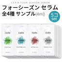 お試し用 serum全種類 cedia セディア フォーシーズン セラム サンプル4ml 5コ 春 夏 秋 冬 四季 ツボクサ ハリ 弾力 栄養 保湿 肌トー..