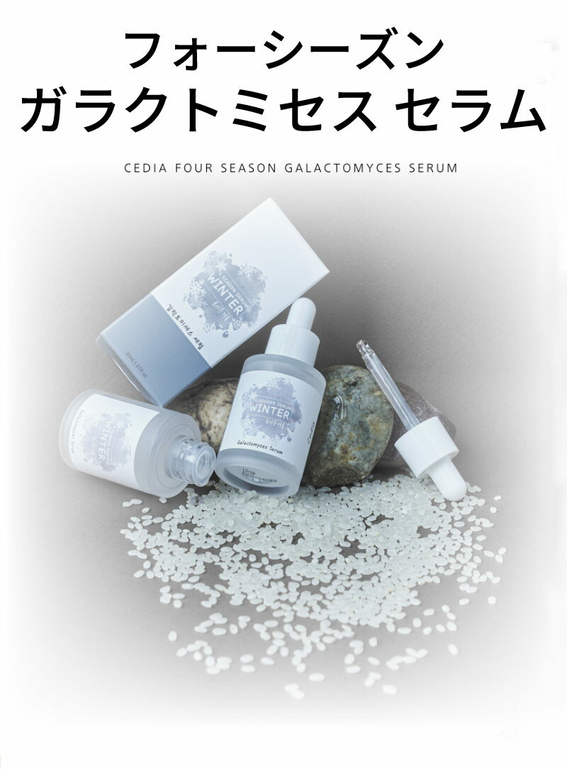 アンプル セラム serum cedia セディア フォーシーズン ガラクトミセス セラム 30ml 冬 winter 四季 肌弾力 栄養 保湿膜 澄んだ肌 正規品 韓国コスメ