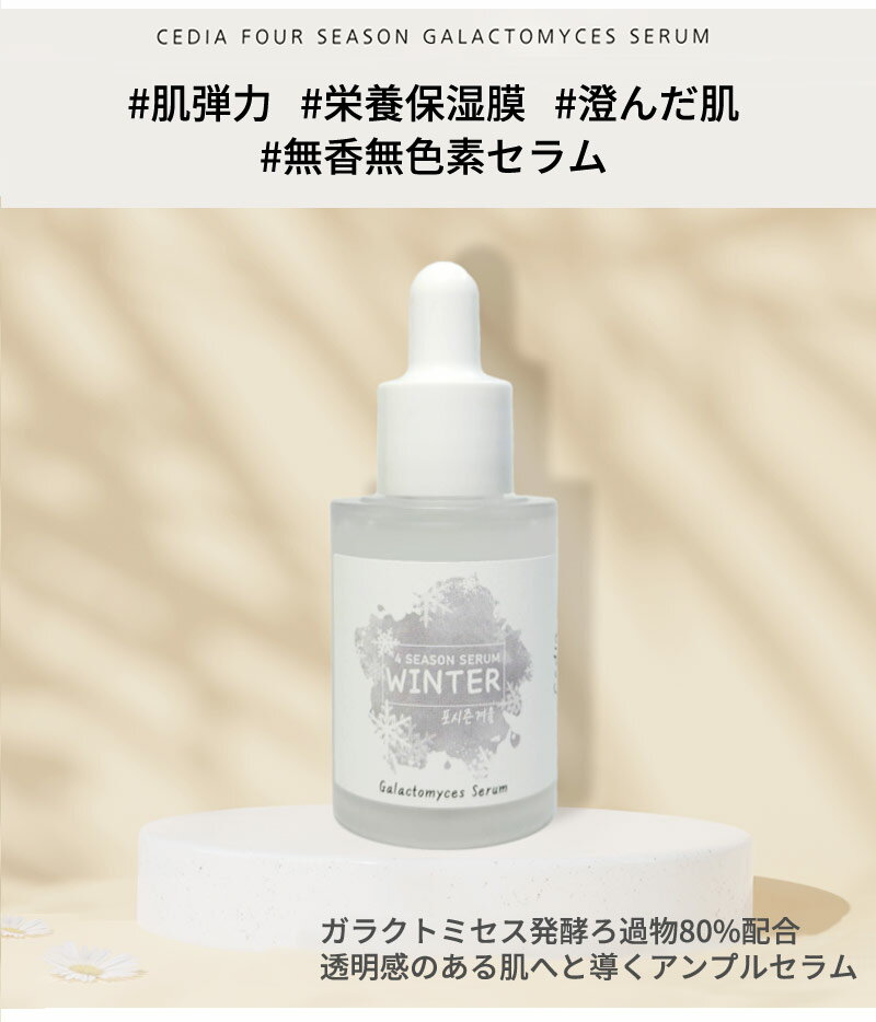 アンプル セラム serum cedia セディア フォーシーズン ガラクトミセス セラム 30ml 冬 winter 四季 肌弾力 栄養 保湿膜 澄んだ肌 正規品 韓国コスメ