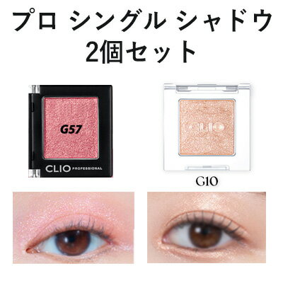 アイシャドウ クリオ プロ シングル シャドウ 2個セット 正規品 韓国コスメ CLIO AKB48 さっしー 指原莉乃 メール便 送料無料 ラサビューティー アイシャドウ クリオ プロ シングル シャドウ 2個セット 正規品 韓国コスメ CLIO AKB48 さっしー 指原莉乃 メール便 送料無料 ラサビューティー