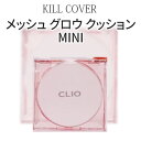 【 メール便 送料無料 】クリオクッションファンデ ベース 化粧下地 下地 ミニサイズ CLIO クリオ キルカバー メッシュ グロウ クッション ミニ(SPF50+/PA++++) 5g ベースメイク ベース 化粧下地 紫外線対策 水分 ツヤ肌 二刀流UV 韓国コスメ