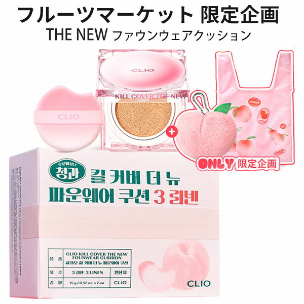 クッション 季節限定 桜 さくら cushion CLIO クリオ フルーツマーケット 限定企画 キルカバー ザ ニュー THE NEW ファウンウェアクッション SPF50+/PA+++ もも キリング付き ベースメイク ベ…