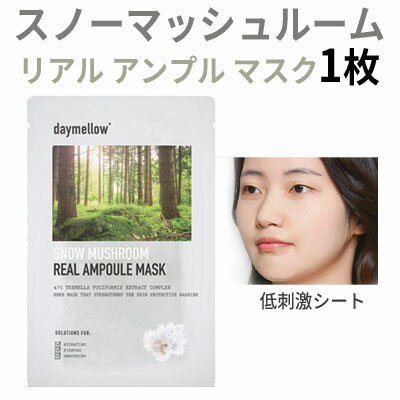 シートマスク マスク 弾力 ハリ 旅行 sheet mask スノーマッシュルーム リアル アンプル マスク 1枚 弾力UP ハリ 旅行 潤い 栄養 インスタ映え 正規品 トラベル コスメ 韓国コスメ daymellow デイメロウ