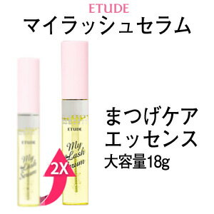 アイセラム エチュードハウス 大容量18g マイラッシュ セラム 正規品 韓国コスメ Etude House メール便 送料無料 ラサビューティー