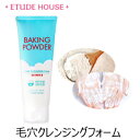 クレンジングフォーム エチュードハウス ベーキングパウダー毛穴クレンジングフォーム 正規品 韓国コスメ Etude House ラサビューティー(4)