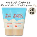 角質 メイク 落とし 少量 ケア セット お買い得 bb deep cleansing Etude House エチュードハウス ベーキングパウダー B.B ディープ クレンジングフォーム 30g 毛穴 ケア 角質ケア スクラブ メイク落とし メール便 送料無料 インスタ映え 正規品 トラベル コス 韓国コスメ