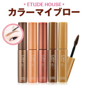 アイブロウ エチュードハウス カラーマイブロー 正規品 韓国コスメ Etude House メール便 送料無料 ラサビューティー アイブロウ エチュードハウス カラーマイブロー 正規品 韓国コスメ Etude House メール便 送料無料 ラサビューティー