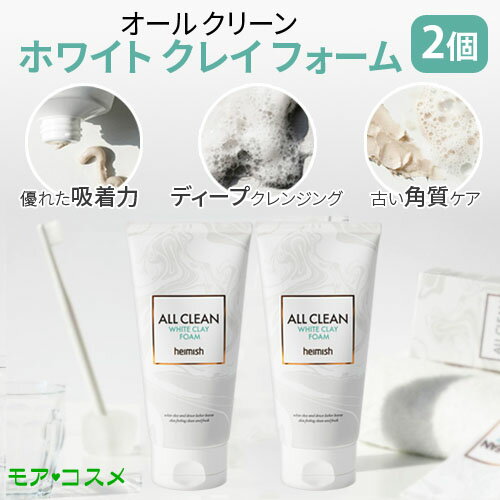 クレンジング フォーム heimish ヘイミッシュ オール クリーン ホワイトクレイ フォーム 2個セット 低刺激 毛穴 ディープクレンジング 脂吸着 インスタ映え 正規品 送料無料
