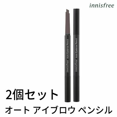 アイブロウ イニスフリー 2号 オート アイブロウ ペンシル 2個セット 正規品 韓国コスメ innisfree メール便 送料無料 ラサビューティー