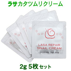 商品名 ラサ リペア スネイル クリーム(カタツムリクリーム) サンプル 5枚セット 内容量 2g X 5枚 成分表示 水,グリセリン,トリ（カプリル酸／カプリン酸）グリセリル,DPG,水添ポリデセン,イソステアリン酸イソステアリル,セテアリルアルコール,ジメチコン,ジ（カプリル／カプリン酸）BG,ベタイン,カタツムリ分泌液,シクロペンタシロキサン,オリーブ油脂肪酸セテアリル,ミツロウ,BG,シクロヘキサシロキサン,フェノキシエタノール,ステアリン酸PEG−100,ステアリン酸グリセリル（SE）,ステアリン酸グリセリル,ステアリン酸,オリーブ油脂肪酸ソルビタン,トロメタミン,ジステアリン酸ポリグリセリル−3メチルグルコース,カルボマー,（アクリレーツ／アクリル酸アルキル （C10−30））クロスポリマー,ポリアクリル酸Na,ペンチレングリコール,香料,アデノシン,キサンタンガム,カプリリルグリコール,1,2−ヘキサンジオール,EDTA−2Na,スベリヒユエキス,黄4 ,黄 5 広告文責 (株)CJK 03-6279-3221 メーカ (株)LASA 輸入者名 (株)CJK 生産国 韓国製 商品区分 化粧品 お得情報 【商品レビュー（感想）のご記入】 当店は、さらにお買い得で高品質の商品をお届けできるよう、励んでまいりたいと思っております。 そのためぜひお客様のお声をいただけますと嬉しいです。 【レビューの書き方について】 商品到着後で結構ですので、レビューの記入をお願いいたします。 ※購入者レビューをお書き頂くには、商品購入前に楽天会員にご登録頂く必要がございます。会員登録前に商品購入されますと、購入者としてレビューをお書き頂く事が出来ません。ご注意下さい。 詳細は下記ページで、ご確認いただけます。 ■楽天会員登録（無料）についてはこちら ■レビューの書き方についてはこちら ご注意 ※商品の在庫管理に関しましては徹底を期しておりますが、買い物カゴに入れていただいても在庫がない場合もございますので、ご留意いただきますようお願い申し上げます。 尚当店ではなるべく早く商品をお客様のお手元に届けるため、基本的にはご注文いただいた翌営業日（お振込みの場合はお振込み後の翌営業日）には配送手続きをおこなっております。 ※当店は、国内の販売業者でございますので、発送はすべて日本国内からとなります。