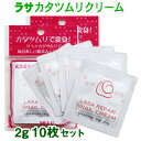 お試し お試しセット ラサ リペア スネイル クリーム カタツムリクリーム 2g サンプル 10枚セット 韓国コスメ LASA メール便 送料無料 ラサビューティー 公式