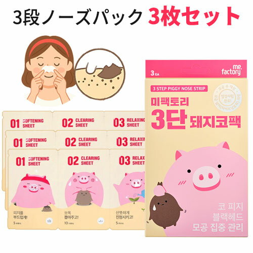 ★再入荷★ 【 メール便 送料無料 】話題の毛穴ケア！3step piggy nose お試し ミファクトリー ピギーノ..