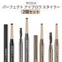 オート アイブロウ アイブロー アイ 眉 セット お買い得 MISSHA ミシャ パーフェクト アイブロウ スタイラー アイブロー メール便 送料無料 トラベル コスメ 旅行 インスタ映え お中元 正規品 韓国コスメ 2個セット