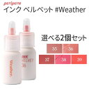 ペリペラ リップ リップティント 口紅 リップ ティント peripera ペリペラ インク ベルベット weather 2個セット SNS リップティント リップスティック 旅行 インスタ映え お中元 正規品 メール便 送料無料 韓国コスメ ラサビューティー