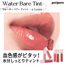 ペリペラ リップ ペリペラリップ リップティント リップ 口紅 リップティント water ティント メール便 送料無料 Peripera ペリペラ ウォーター ベアー ティント リボン付き8号のみ SNS リップティント サラサラ 旅行 インスタ映え 正規品 韓国コスメ ラサビューティー