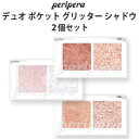 ペリペラ アイシャドウ デュオ ポケット グリッター シャドウ 2個セット 韓国コスメ Peripera メール便 送料無料 正規品 ラサビューティー(4)