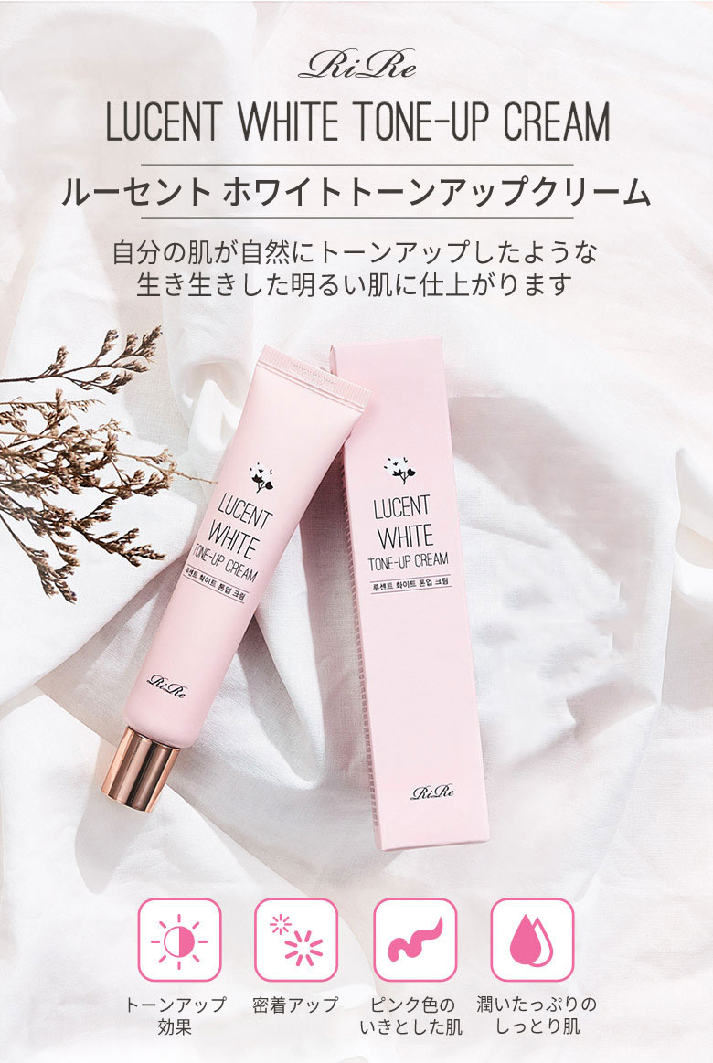 スキンケア プレゼント 下地 RiRe リール ルーセント ホワイト トーンアップクリーム 明るい肌 自然な肌 くすみ 目元 ほうれい線 SNS インスタ映 正規品 韓国コスメ