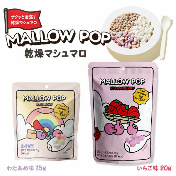 サクサク食感『韓国食品』マロウポップ 乾燥マシュマロ わたあめ味15g いちご味20g シリアル ヨーグルト アイスクリーム