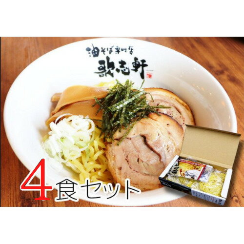 【マラソン最大47倍】ラーメン 油そば 4食 歌志軒特製焼豚500g メンマ1kg セット