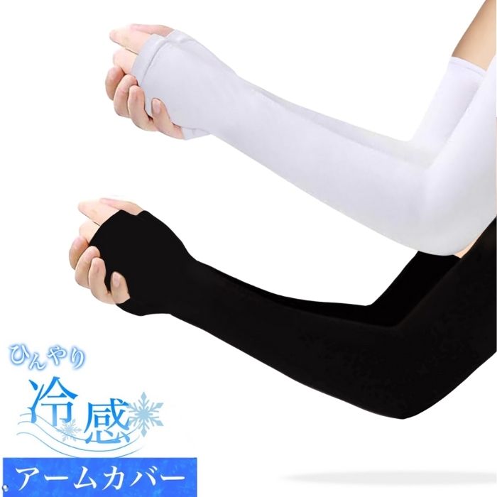 【マラソン最大46倍】アームカバー 接触冷感 UPF50+ UVカット 吸汗速乾 紫外線対策 スポーツ/運転用 黒 男女兼用 左右セツト 指あり 指なしタイプ【.Mabyco】