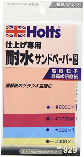 【5/1クーポン配布&ポイントUP】ホルツ 補修用品 耐水サンドペーパーセット 仕上げ用 超微粒子研磨紙 (..