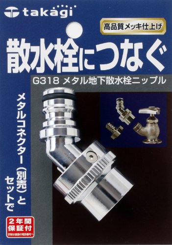 【5/1クーポン配布&ポイントUP】タカギ(takagi) メタル地下散水栓ニップル 散水栓につなぐ G318