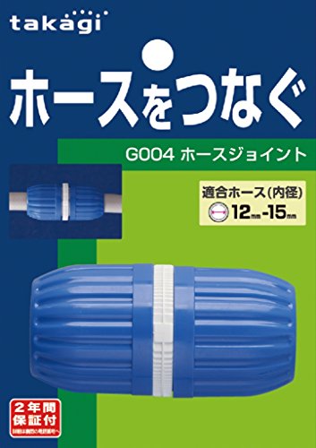 【マラソン最大47倍】タカギ(takagi) ホース ジョイント ホースジョイント 普通ホース ホースをつなぐ G004FJ