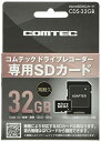 楽天ラサンタ【マラソン最大47倍】コムテック ドライブレコーダー用オプション microSDHCカード 32GB CDS-32GB コムテック製ドライブレコーダー専用