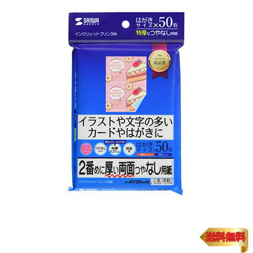 【マラソン最大46倍】サンワサプライ インクジェット両面印刷紙・特厚 はがきサイズ 50枚入り JP-ERV2NHKN