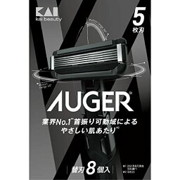 【ポイント消化】AUGER 5枚刃 替刃8個入 (貝印(Kai Corporation) AUGER (オーガー) 髭剃り 替刃交換式 男性 メンズ)