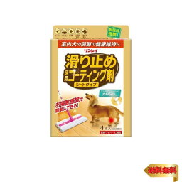 リンレイ 滑り止め床コーティングシート 4枚